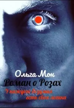 Роман о Розах