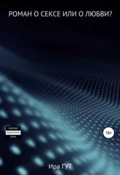 Роман о сексе или о любви?