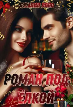Роман под ёлкой