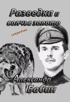 Роман "Разведка и волчье золото"