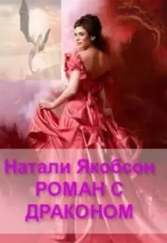 Роман С Драконом