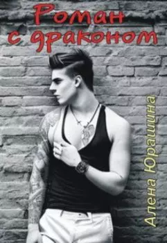 Роман с драконом