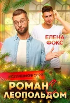 Роман с Леопольдом