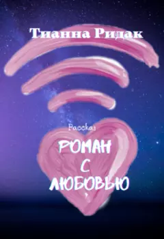 Роман с Любовью