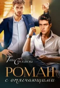 Роман с отягчающими