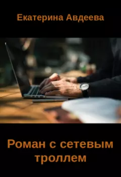 Роман с сетевым троллем