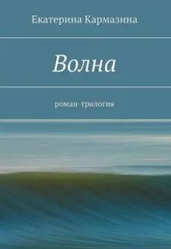 роман-трилогия "Волна"