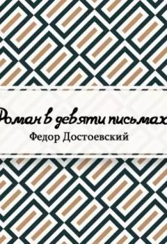 Роман в девяти письмах