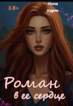 Роман в ее сердце