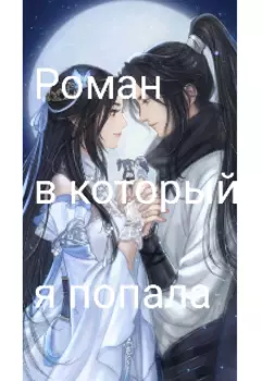 Роман в который я попала
