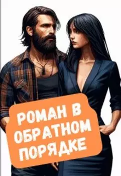 Роман в обратном порядке