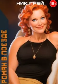 Роман в поезде