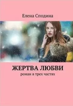 Роман " Жертва любви"