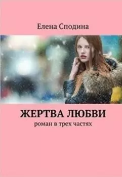 Роман " Жертва любви"