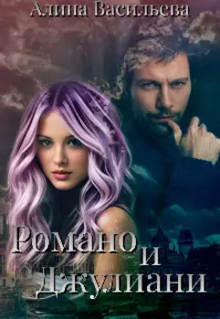 Романо и Джулиани