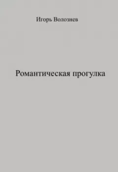 Романтическая прогулка