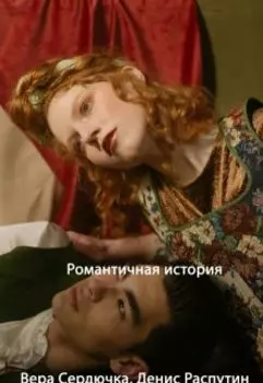 Романтичная история