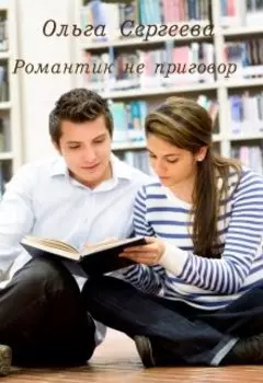 Романтик это не приговор