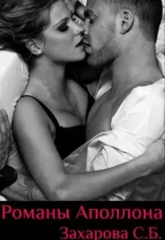 Романы Аполлона.