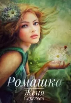 Ромашка