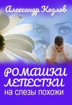 Ромашки лепестки на слезы похожи