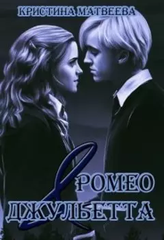 Ромео & Джульетта