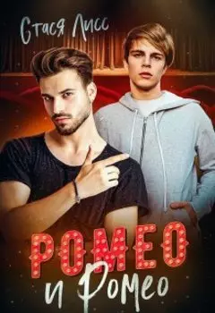 Ромео и Ромео