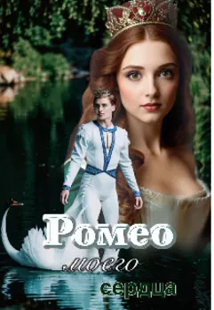 Ромео моего сердца