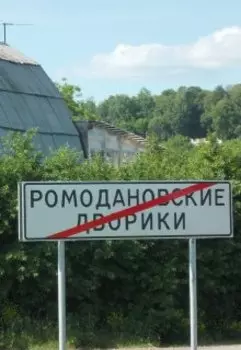 Ромодановские Дворики