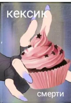 Роня и кексик