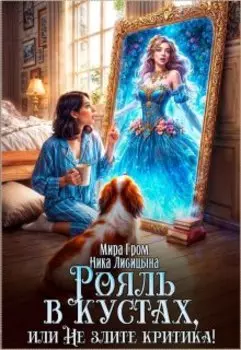 Рояль в кустах, или Не злите критика