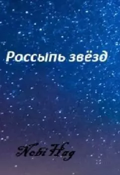 Россыпь звёзд