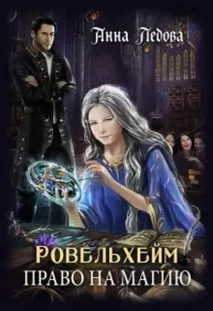 Ровельхейм: Право на магию