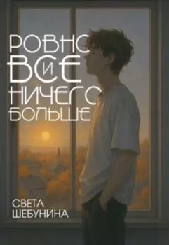 Ровно все и ничего больше