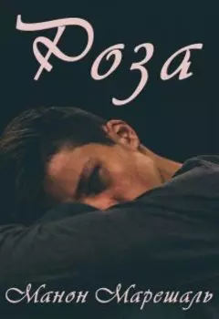 Роза