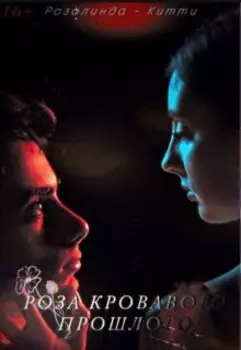Роза кровавого прошлого