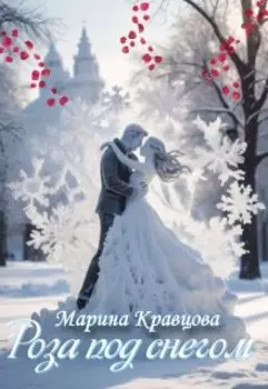 Роза под снегом