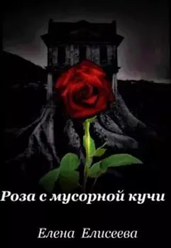 Роза с мусорной кучи