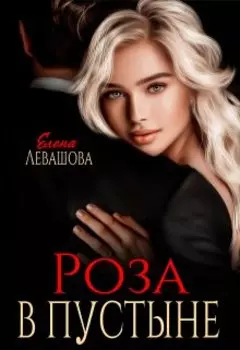 Роза в пустыне