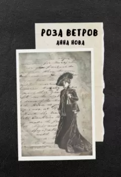 Роза ветров