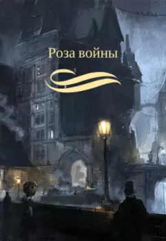 Роза войны