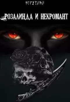 Розалинда и некромант