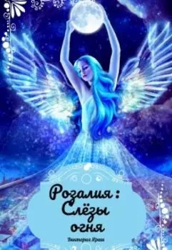 Розалия . Слёзы огня
