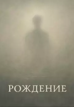Рождение
