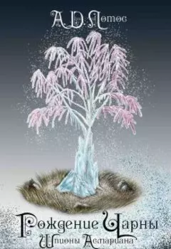 Рождение Чарны. Шпионы Асмариана