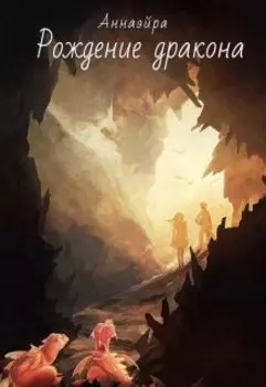 Рождение дракона
