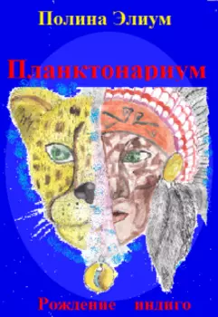 Рождение индиго