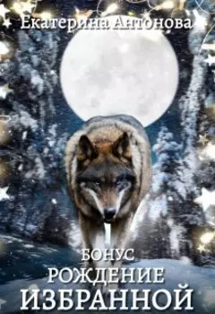Рождение Избранной. Бонус к дилогии "Запретная для Альфы"