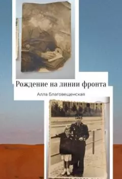 Рождение на линии фронта