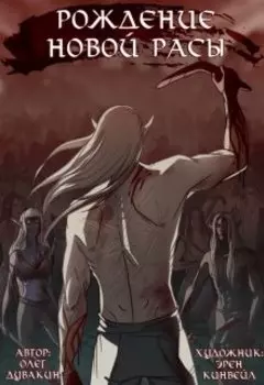 Рождение новой расы
